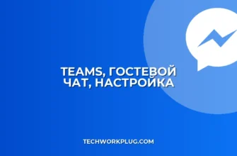 Настройка совместного чата в Teams с гостем: Полное руководство
