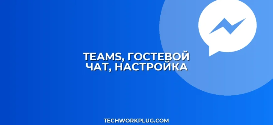 Настройка совместного чата в Teams с гостем: Полное руководство