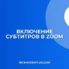 Субтитры в Zoom: как включить для записи