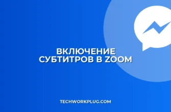 Субтитры в Zoom: как включить для записи
