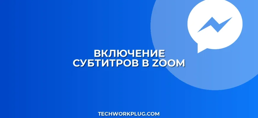 Субтитры в Zoom: как включить для записи