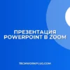 Презентация PowerPoint с анимацией в Zoom: инструкция