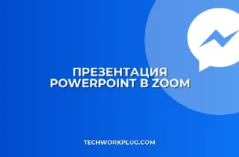 Презентация PowerPoint с анимацией в Zoom: инструкция