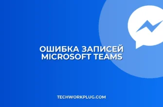 Почему не открывается вкладка Записи в Teams: решение