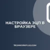 Не отображаются сертификаты в браузере: решение