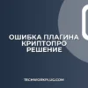 Ошибка: Плагин КриптоПро не загружен в браузере
