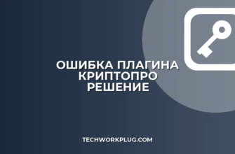 Ошибка: Плагин КриптоПро не загружен в браузере