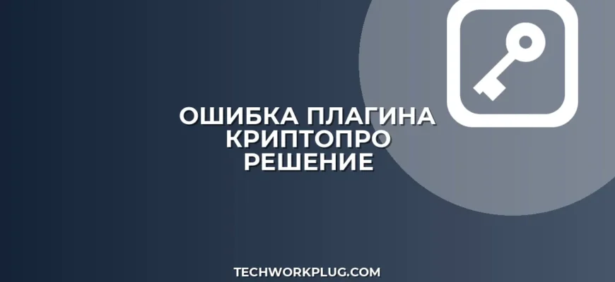 Ошибка: Плагин КриптоПро не загружен в браузере
