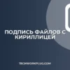 Как подписать файл с кириллицей в имени без ошибок