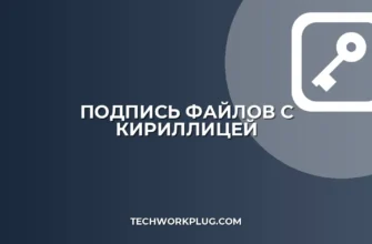Как подписать файл с кириллицей в имени без ошибок