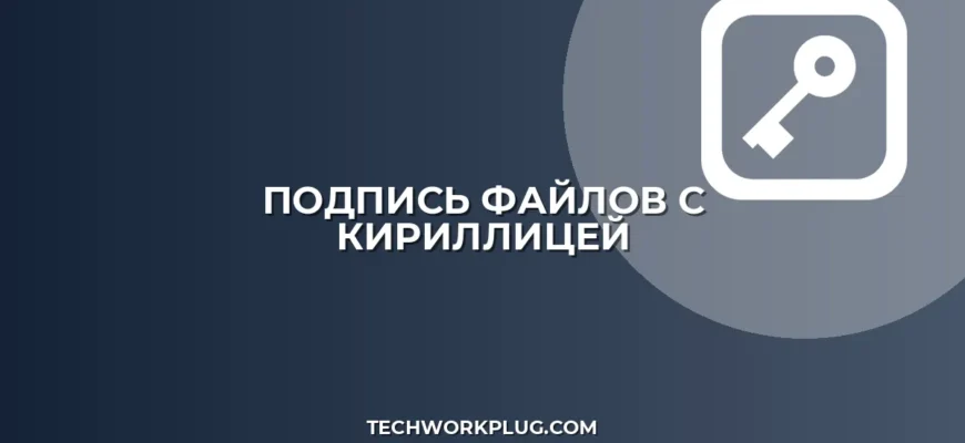 Как подписать файл с кириллицей в имени без ошибок