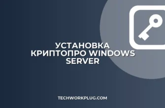 Установка КриптоПро на Windows Server: пошаговый гайд