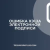 Ошибка: Не совпадает хэш документа при проверке подписи