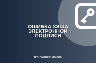 Ошибка: Не совпадает хэш документа при проверке подписи