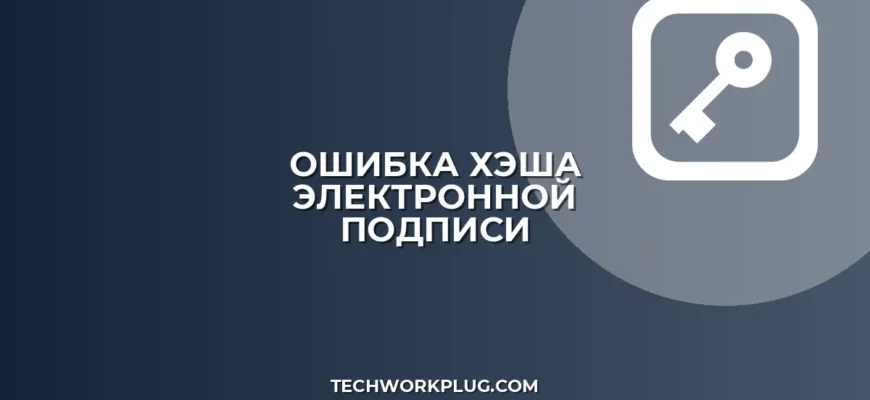 Ошибка: Не совпадает хэш документа при проверке подписи