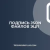 Как подписать JSON электронной подписью: гайд