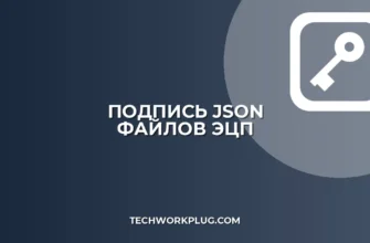Как подписать JSON электронной подписью: гайд