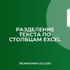 Как разбить текст по столбцам в Excel: инструкция