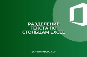 Как разбить текст по столбцам в Excel: инструкция