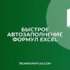 Как быстро протянуть формулу в Excel: 4 простых способа