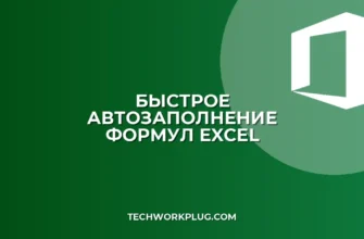 Как быстро протянуть формулу в Excel: 4 простых способа