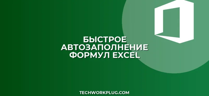 Как быстро протянуть формулу в Excel: 4 простых способа