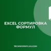 Почему Excel не сортирует ячейки с формулами: Полное руководство
