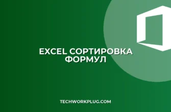 Почему Excel не сортирует ячейки с формулами: Полное руководство