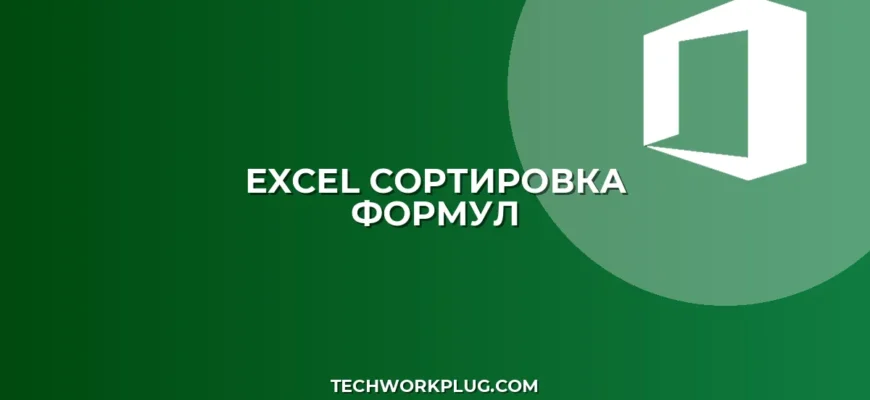 Почему Excel не сортирует ячейки с формулами: Полное руководство
