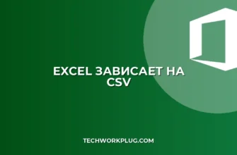 Почему зависает Excel при открытии CSV: Решение