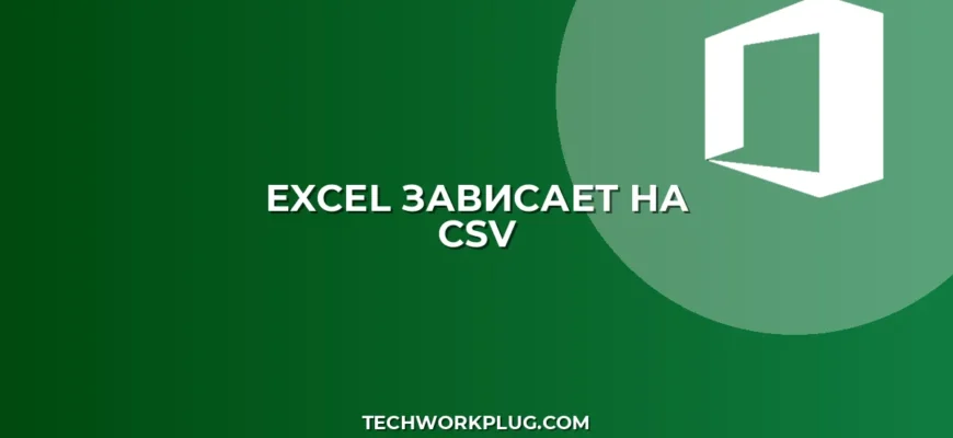Почему зависает Excel при открытии CSV: Решение