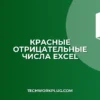 Как сделать отрицательные числа красными в Excel