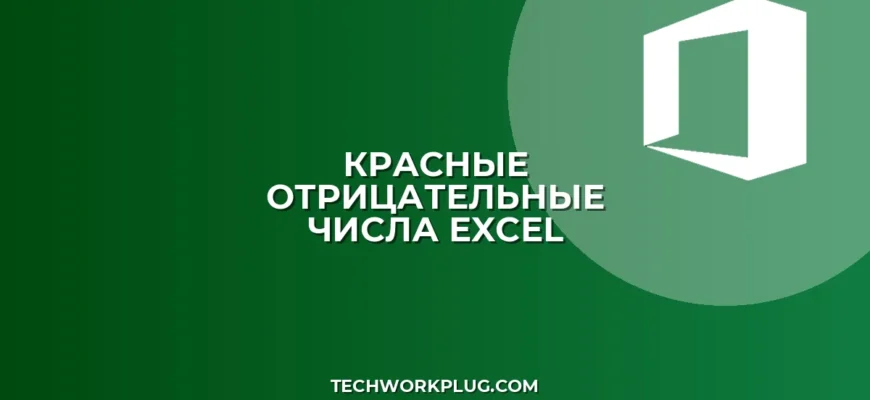 Как сделать отрицательные числа красными в Excel