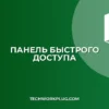 Панель быстрого доступа Excel не отображается: Решение проблемы