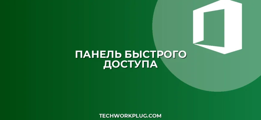 Панель быстрого доступа Excel не отображается: Решение проблемы