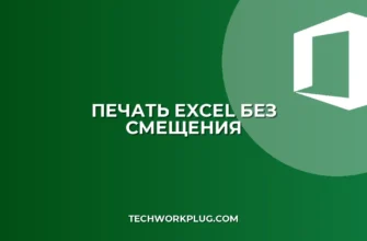 Печать в Excel без смещения столбцов: Полное руководство