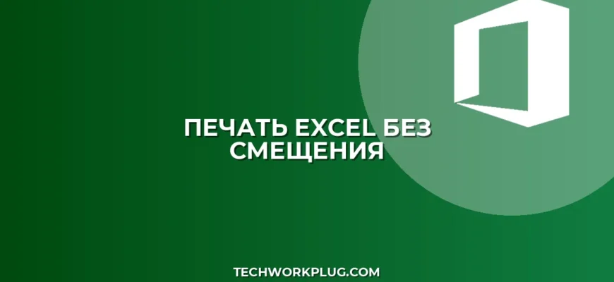 Печать в Excel без смещения столбцов: Полное руководство