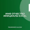 Excel: Имя и Отчество в Инициалы – Полное Руководство