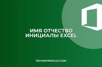 Excel: Имя и Отчество в Инициалы – Полное Руководство