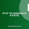 Итог по видимым ячейкам в Excel при фильтрации