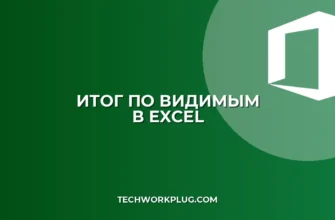 Итог по видимым ячейкам в Excel при фильтрации