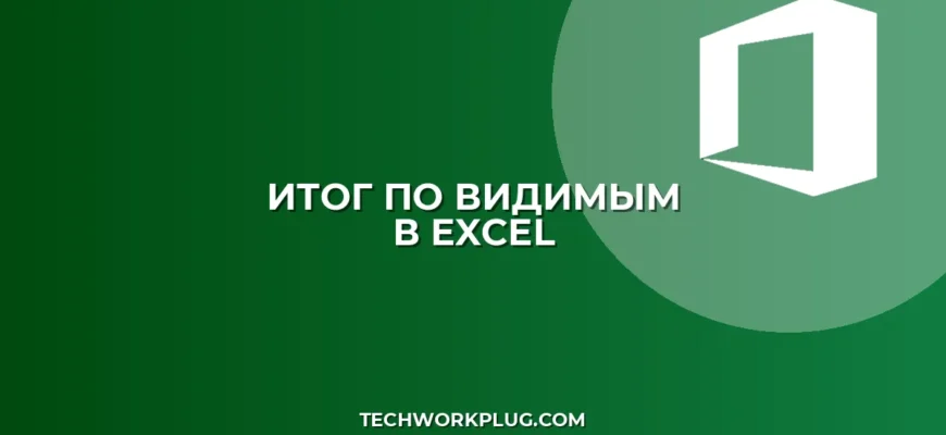 Итог по видимым ячейкам в Excel при фильтрации