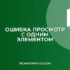 Почему не работает ПРОСМОТР с одним элементом в Excel