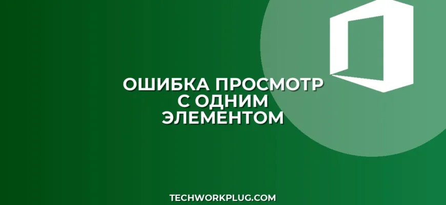 Почему не работает ПРОСМОТР с одним элементом в Excel