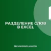 Как разделить слова из одной ячейки в Excel