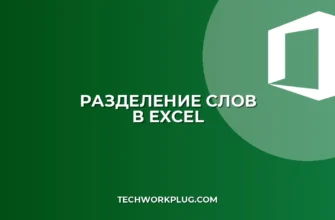 Как разделить слова из одной ячейки в Excel