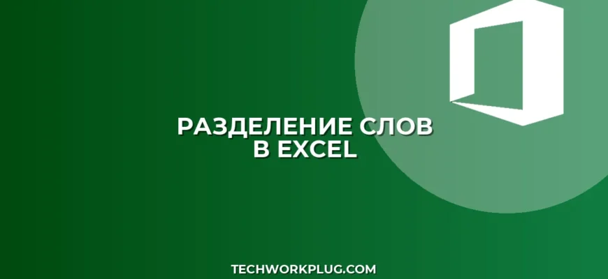 Как разделить слова из одной ячейки в Excel