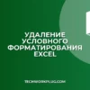 Как быстро удалить условное форматирование в Excel