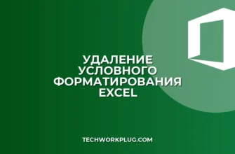 Как быстро удалить условное форматирование в Excel