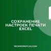 Копирование листа Excel с сохранением настроек печати